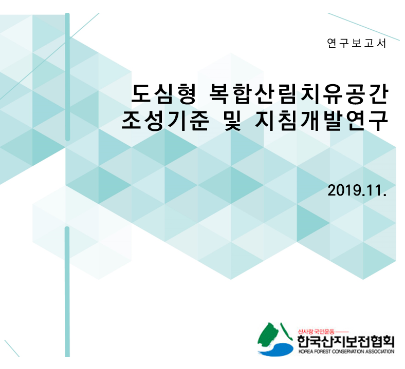 도심형 복합산림치유공간 조성 기준 및 지침개발